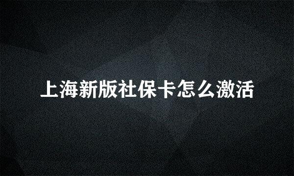 上海新版社保卡怎么激活