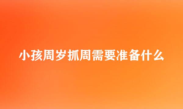 小孩周岁抓周需要准备什么
