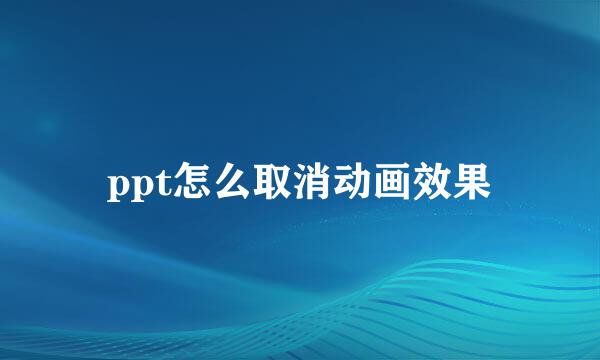 ppt怎么取消动画效果
