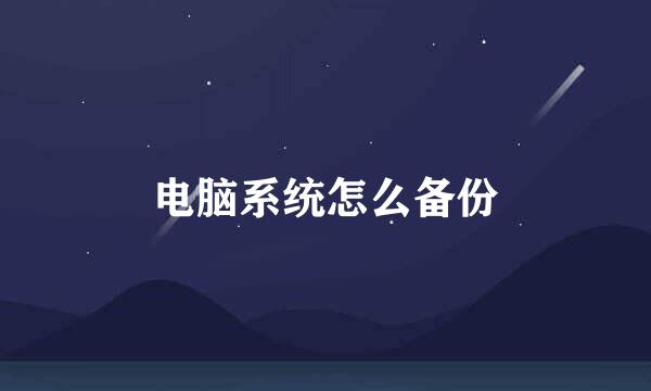 电脑系统怎么备份