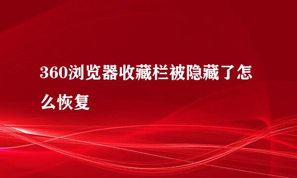 360浏览器收藏栏被隐藏了怎么恢复