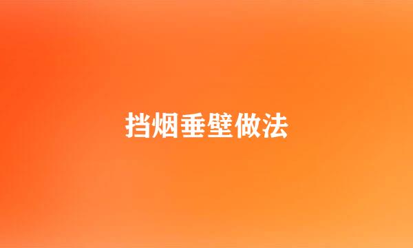 挡烟垂壁做法