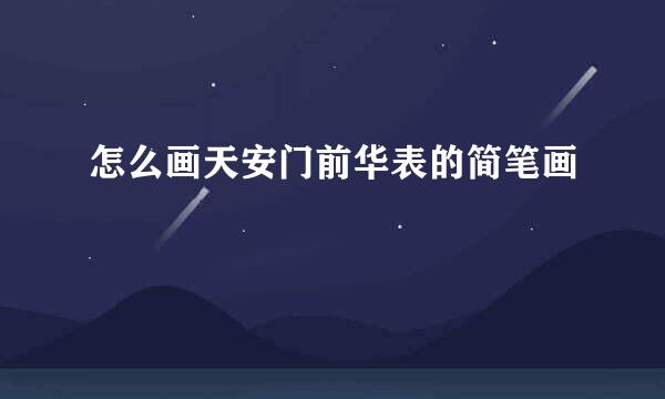 怎么画天安门前华表的简笔画