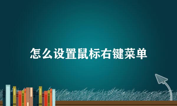 怎么设置鼠标右键菜单