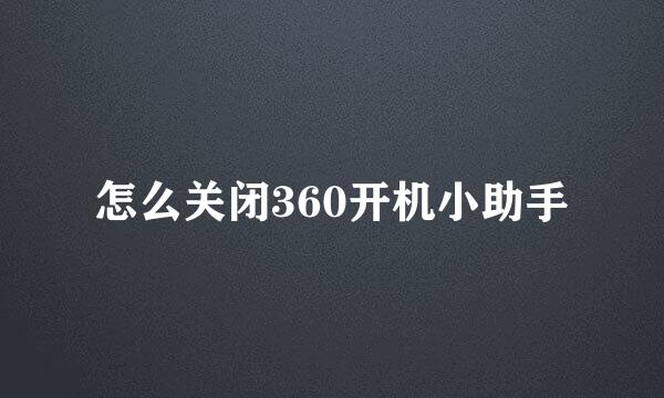 怎么关闭360开机小助手
