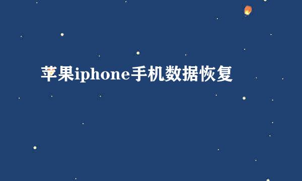 苹果iphone手机数据恢复
