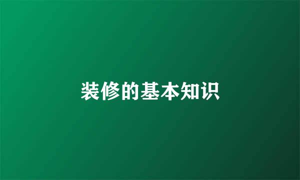 装修的基本知识