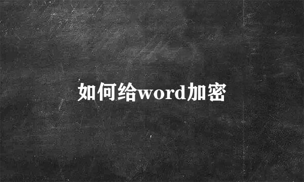 如何给word加密