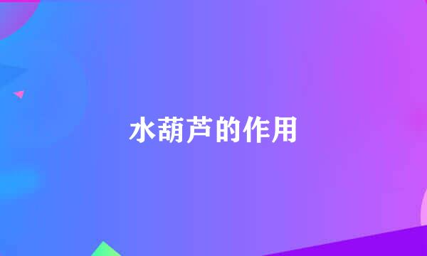 水葫芦的作用
