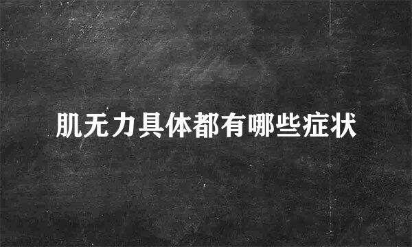 肌无力具体都有哪些症状