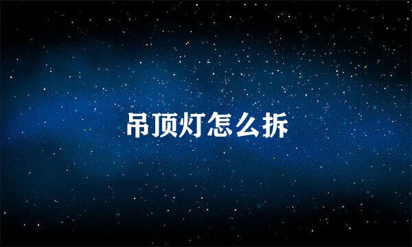 吊顶灯怎么拆