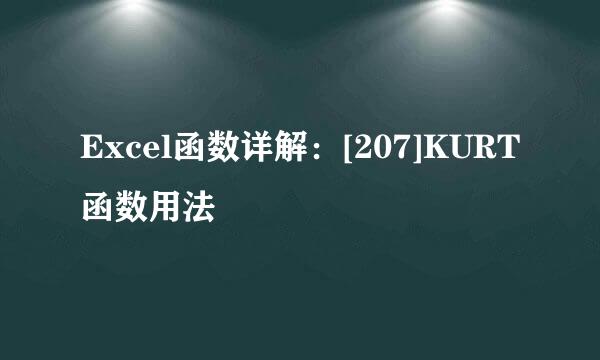 Excel函数详解：[207]KURT函数用法