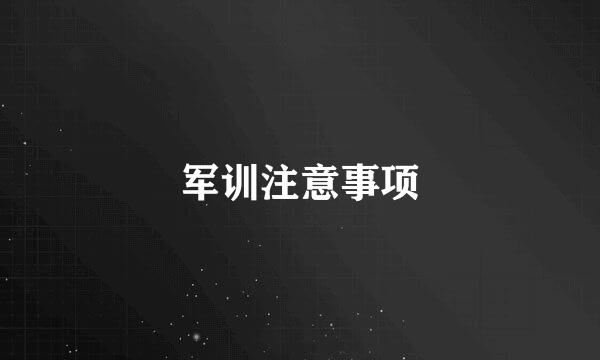 军训注意事项