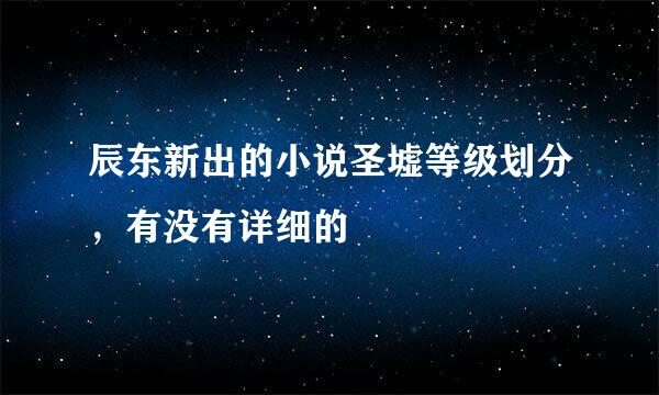 辰东新出的小说圣墟等级划分，有没有详细的