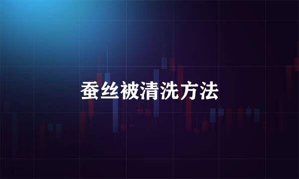 蚕丝被清洗方法