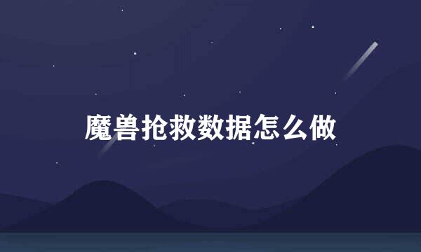 魔兽抢救数据怎么做