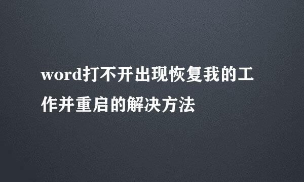 word打不开出现恢复我的工作并重启的解决方法