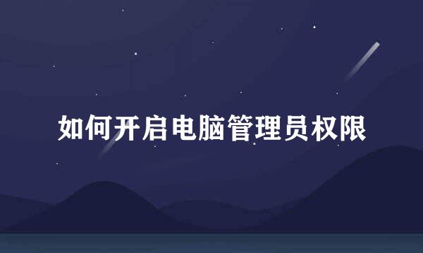 如何开启电脑管理员权限
