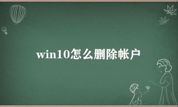 win10怎么删除帐户