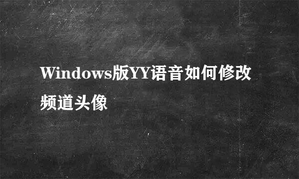 Windows版YY语音如何修改频道头像