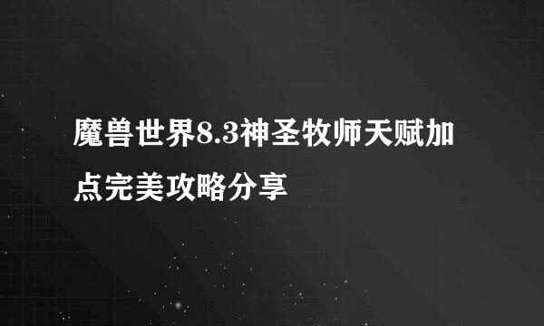 魔兽世界8.3神圣牧师天赋加点完美攻略分享