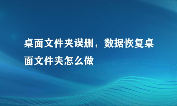 桌面文件夹误删，数据恢复桌面文件夹怎么做