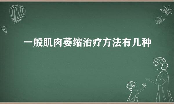 一般肌肉萎缩治疗方法有几种