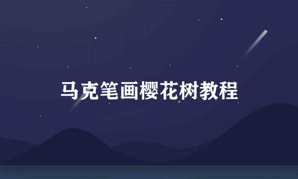 马克笔画樱花树教程