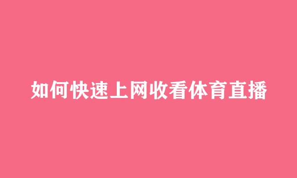 如何快速上网收看体育直播