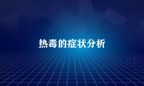 热毒的症状分析