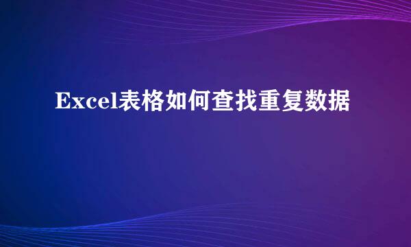 Excel表格如何查找重复数据