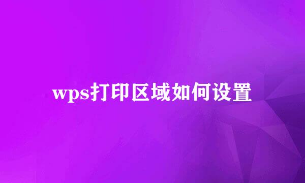 wps打印区域如何设置
