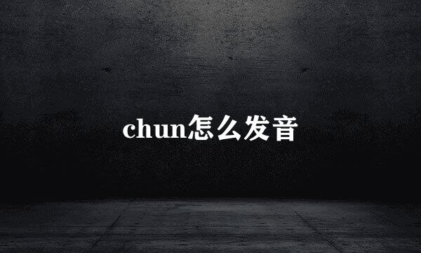 chun怎么发音