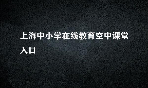上海中小学在线教育空中课堂入口