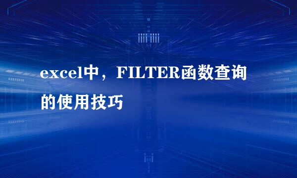 excel中，FILTER函数查询的使用技巧