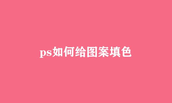 ps如何给图案填色