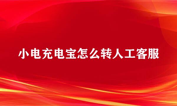 小电充电宝怎么转人工客服