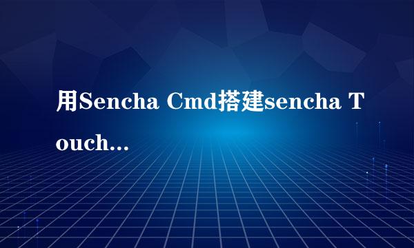 用Sencha Cmd搭建sencha Touch2.x环境创建项目