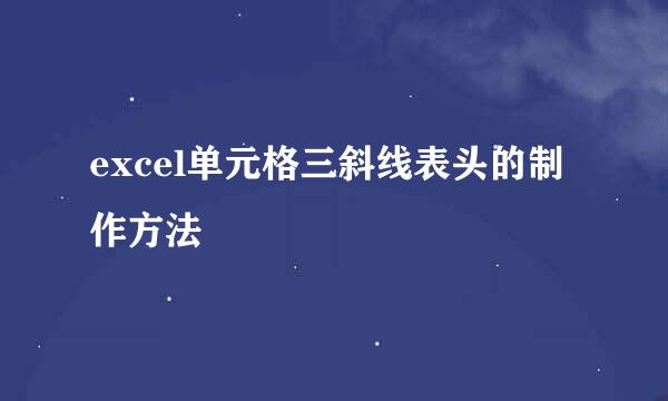 excel单元格三斜线表头的制作方法
