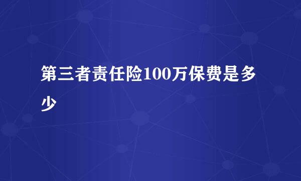 第三者责任险100万保费是多少
