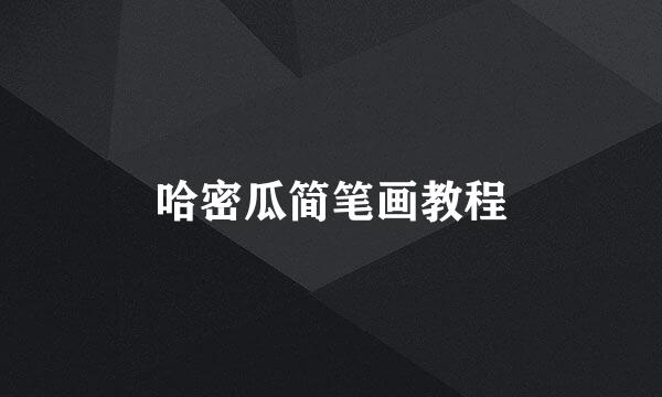 哈密瓜简笔画教程