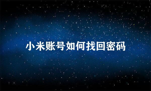 小米账号如何找回密码