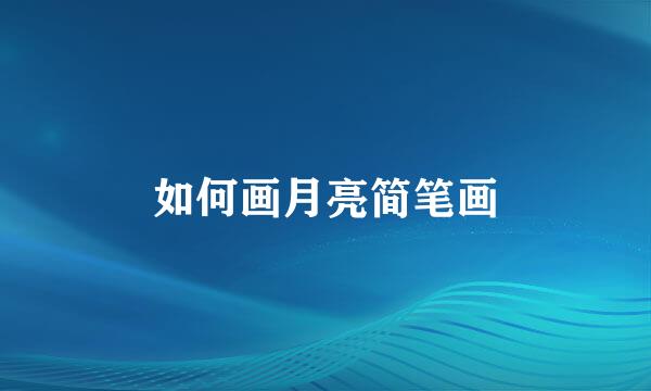 如何画月亮简笔画