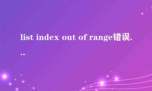 list index out of range错误解决方法