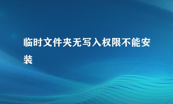 临时文件夹无写入权限不能安装
