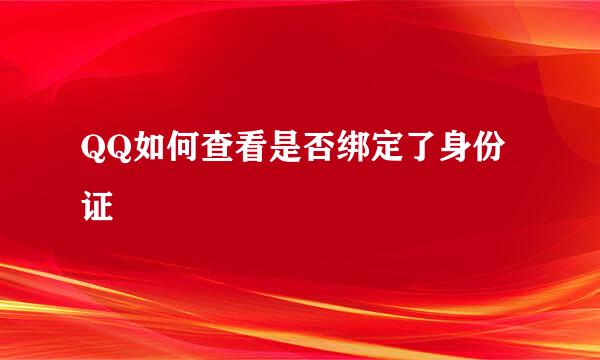 QQ如何查看是否绑定了身份证