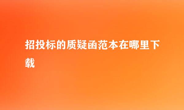 招投标的质疑函范本在哪里下载