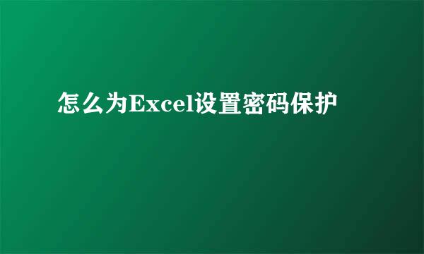 怎么为Excel设置密码保护