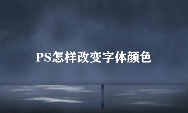 PS怎样改变字体颜色