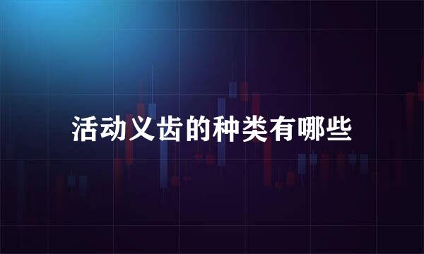 活动义齿的种类有哪些